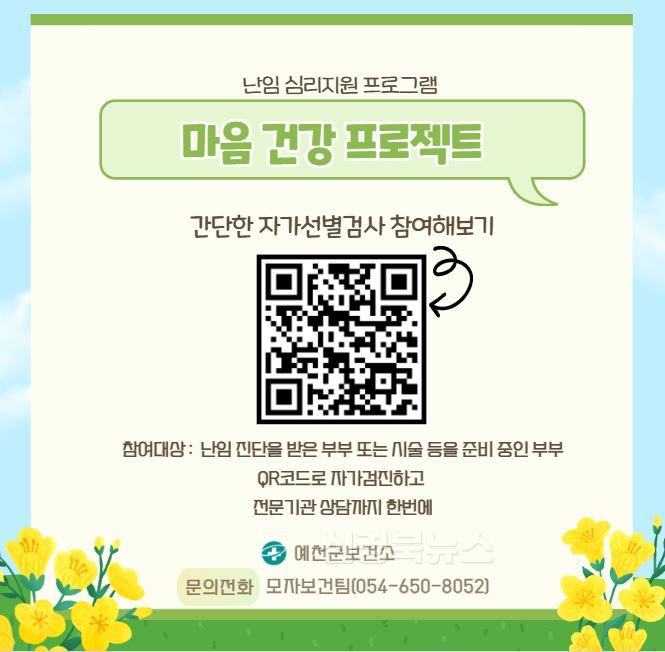 (예천군)난임 심리지원 마음 건강프로젝트 운영-QR코드 카드뉴스.JPG