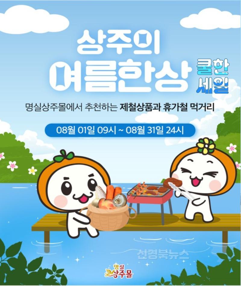 [상주시 유통마케팅과]명실상주몰 기획전.jpg