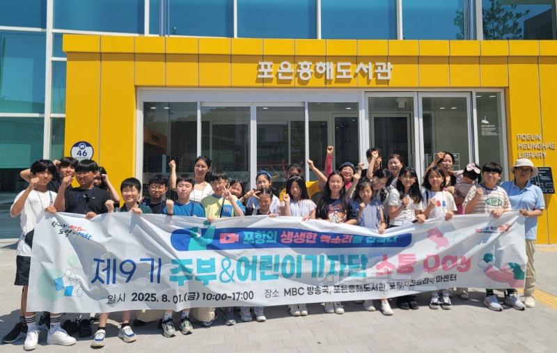 250801 미디어로 소통하고 현장에서 배우다! 포항시 주부·어린이 기자단 소통데이.jpg