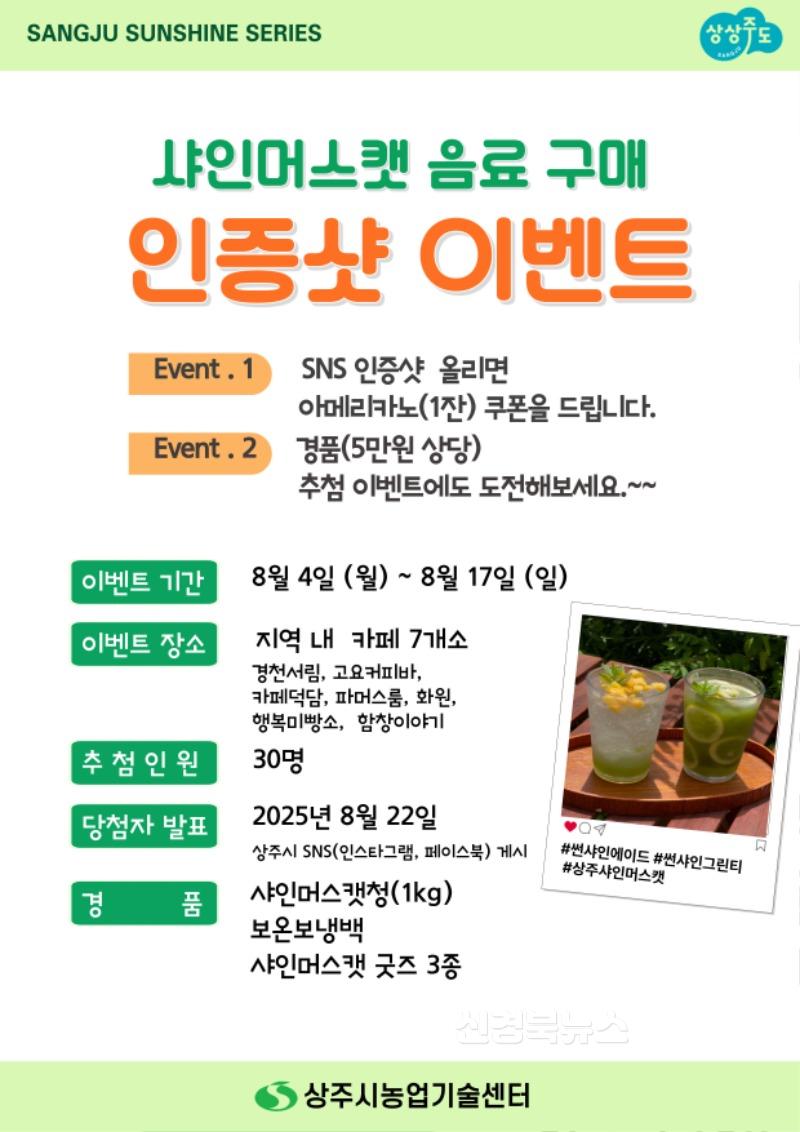 [상주시 미래농업과]샤인머스캣 음료 이벤트.jpg
