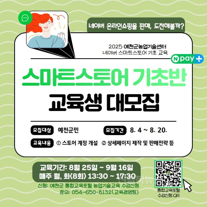 (예천군)스마트스토어 기초 교육생 모집.jpg
