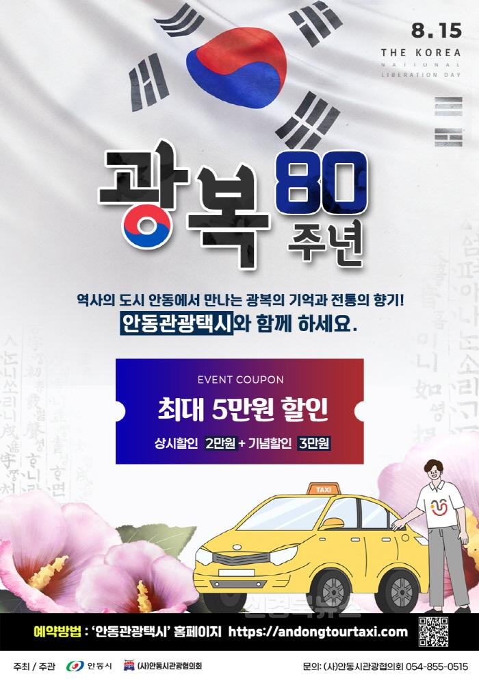 [크기변환]0803 안동시  광복 80주년 맞아 관광택시 요금할인.jpg