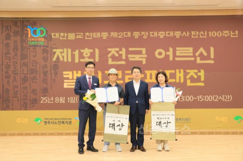 영주-3-3 휘호대회 대상 시상식(왼쪽부터 이상규 관장, 서예부문 대상 전재규, 유정근 영주시장 권한대행, 캘리그라피 부문 대상 변정임~.jpg