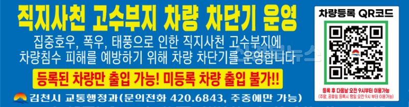 김천시 직지사천 고수부지 셀프 차량등록 시행-교통행정과(사진3_현수막).jpg