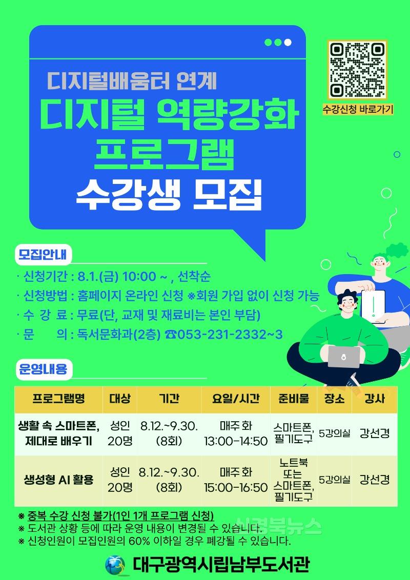 3. 대구남부도서관  ‘시민 디지털 역량강화 프로그램’ 수강생 모집-안내문.jpg