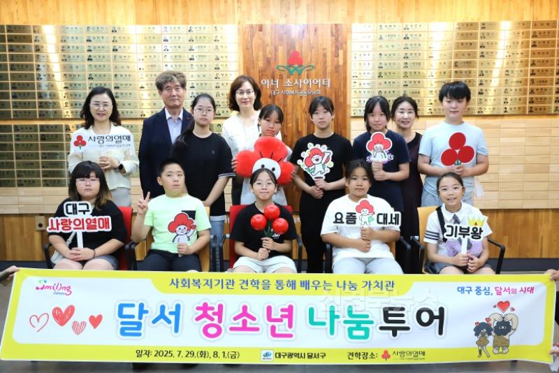 250803-02 나눔을 배우고 실천하는, 달서‘청소년 나눔투어’추진 사진.JPG