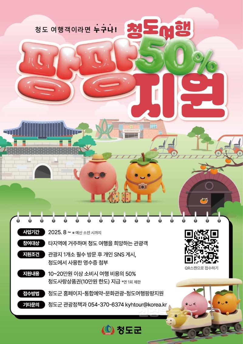 관광정책과)2025 청도개별관광객경비지원사업(청도여행팡팡지원_포스터).jpg