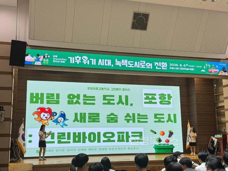 250804 포항시, 청소년이 제안한 녹색도시 전략…그린웨이 청소년 포럼 성황리 개최 2.jpg