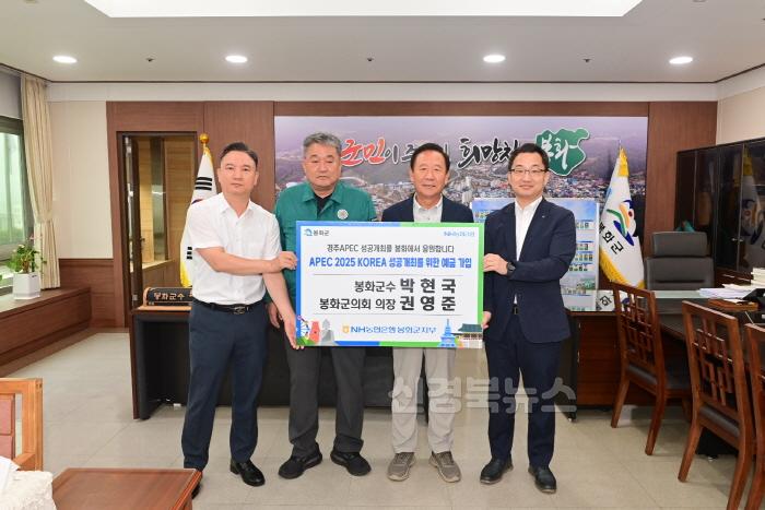 [크기변환]박현국 봉화군수(왼쪽에서 세번째), 권영준 봉화군의회 의장(왼쪽에서 두번째)이 올가을 경북 경주에서 개최하는 APEC 성공적 개최를 응원하고자 NH농협은행에서 출시한 「APEC 2025 KOREA 성공개최를 위한 예금」가입에 동참했다..JPG