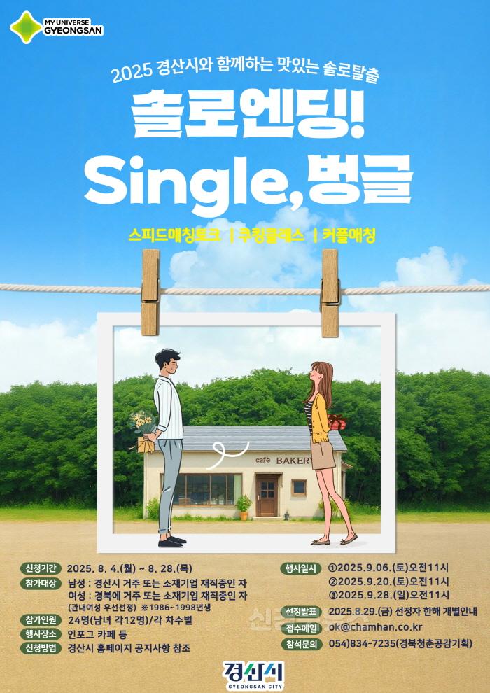 [크기변환]경산시 - 경산시, 「2025 솔로탈출 single, 벙글!」 참가자 모집.jpg