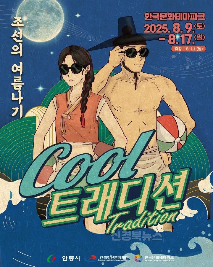 0805 전통 속 여름휴가, 안동서 펼쳐지는 ‘Cool’한 축제.jpg