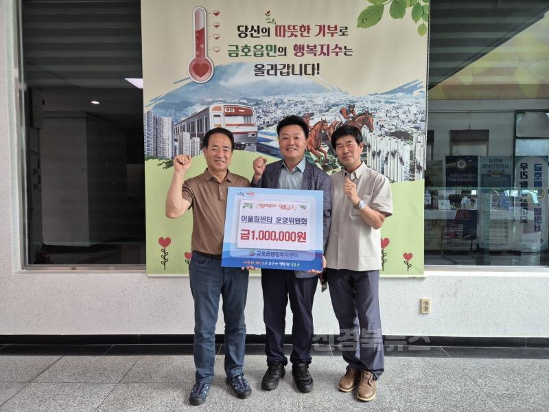2 [사진] 금호읍 어울림센터 운영위원회, 함께모아 행복금고 100만원 기탁.jpg