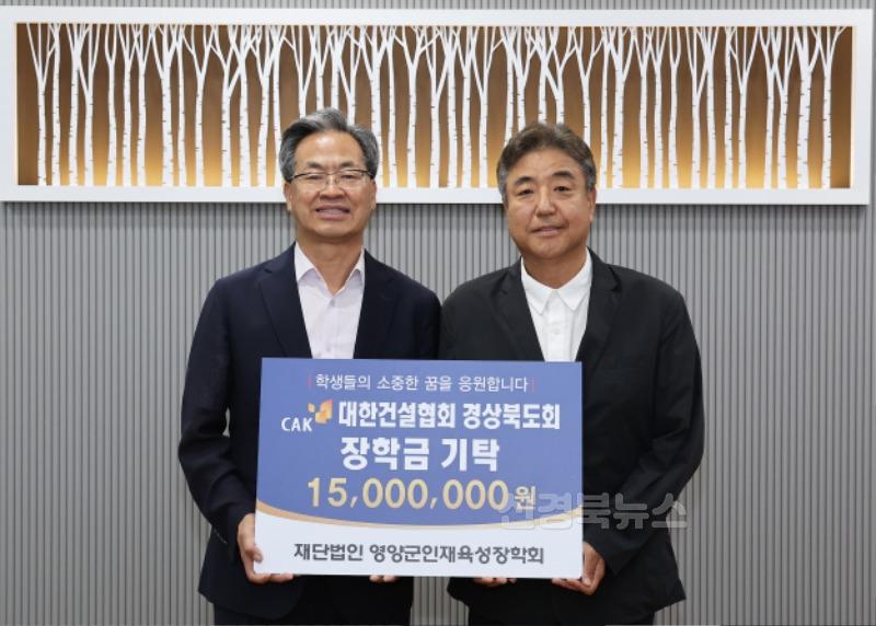 3-2 사진(대한건설협회 경북도회, 영양군 인재육성장학금 1천5백만원 기탁).jpg