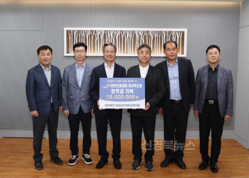 3-3 사진(대한건설협회 경북도회, 영양군 인재육성장학금 1천5백만원 기탁).jpg