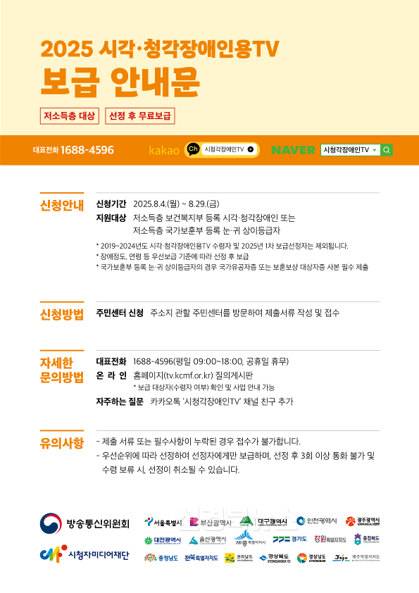 시각청각장애인용TV 보급사업 안내문.png