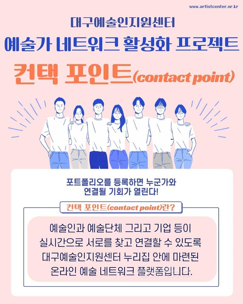 [붙임] 예술가 네트워크 활성화 프로젝트 컨택포인트 홍보 포스터.jpg