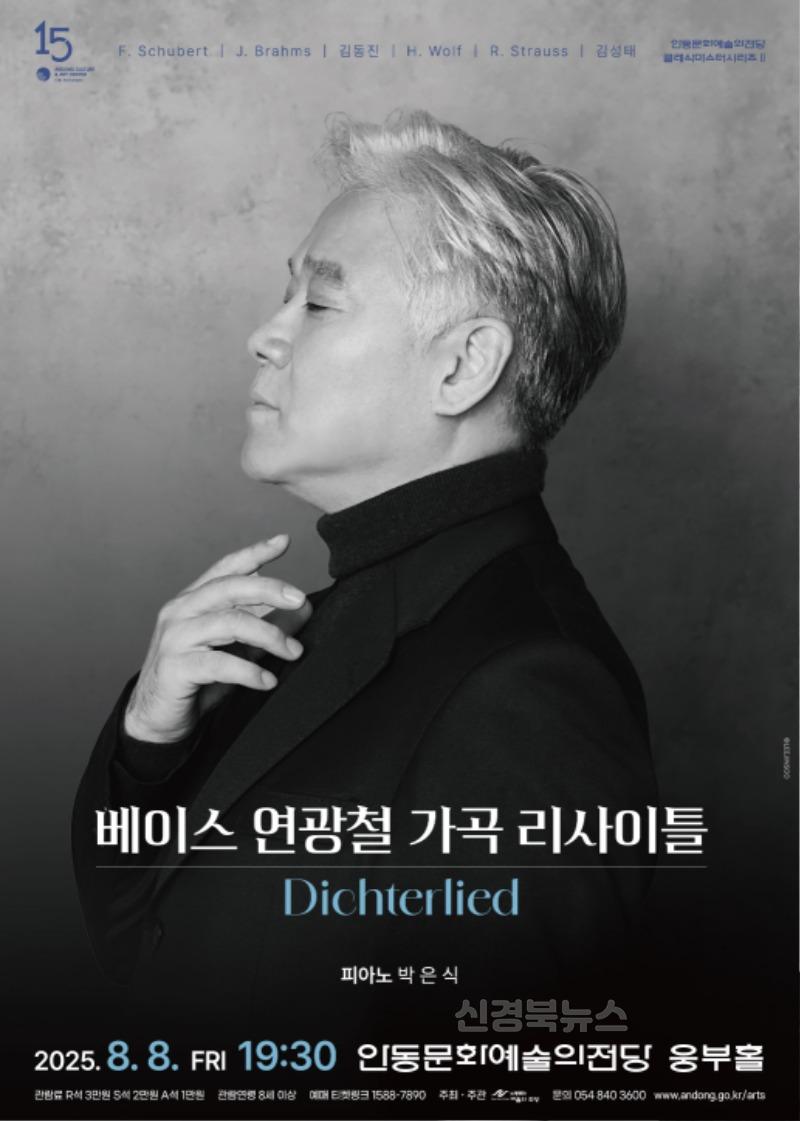 0806 바이로이트가 사랑한 목소리, 안동을 물들이다  연광철 리사이틀.jpg