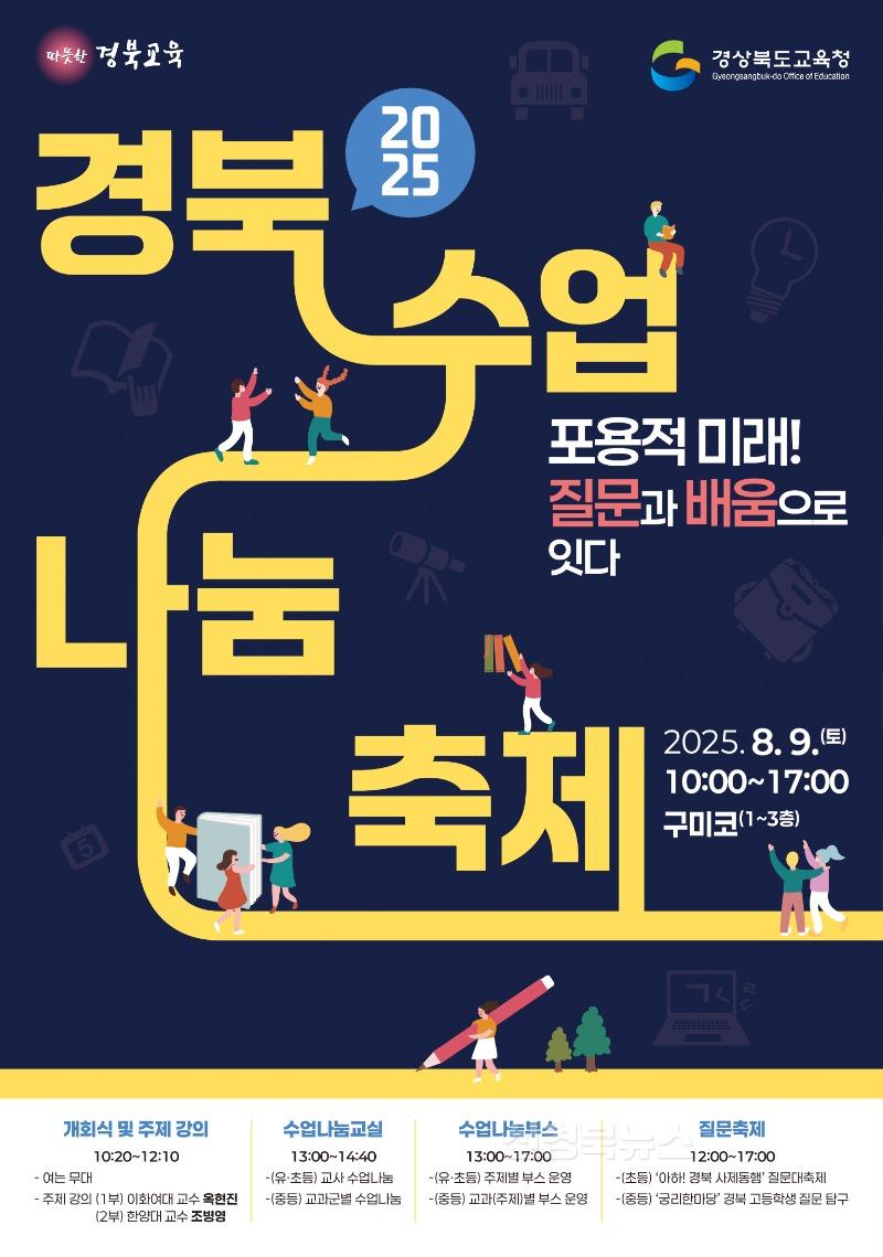 1.경북교육청, ‘2025 경북수업나눔축제’ 9일 구미코에서 개최(질문과 배움으로 연결하는 포용적 수업 문화의 장 열려)_01.jpg