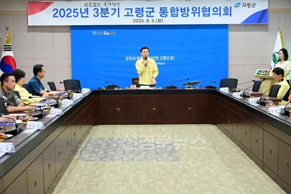 고령군 통합방위협의회 회의 개최 (1).jpg