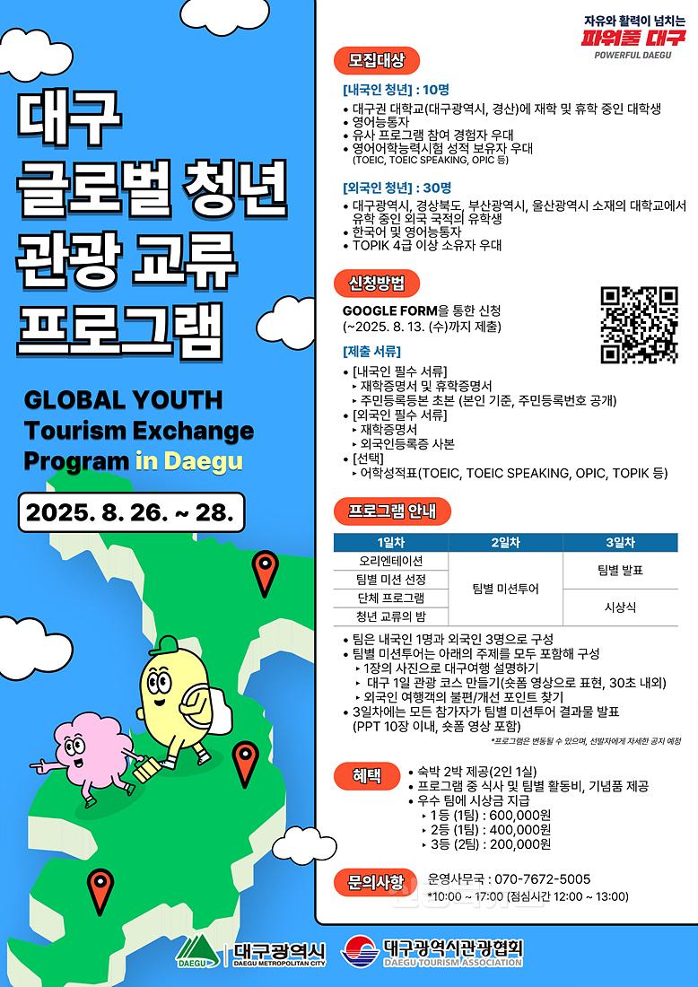 [붙임] 대구 글로벌 청년 관광교류 프로그램 포스터.jpg