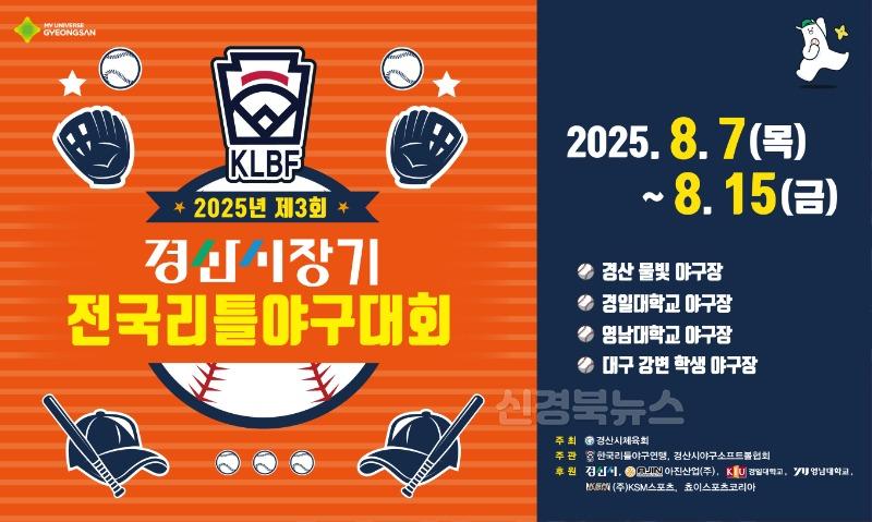 경산시 - 유소년 야구선수들의 등용문, 2025년 제3회 경산시장기 전국리틀야구대회 개막!(포스터).jpg
