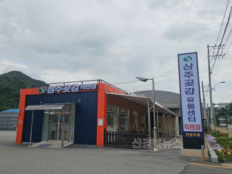 [상주시 산림녹지과]상주 곶감유통센터.jpeg