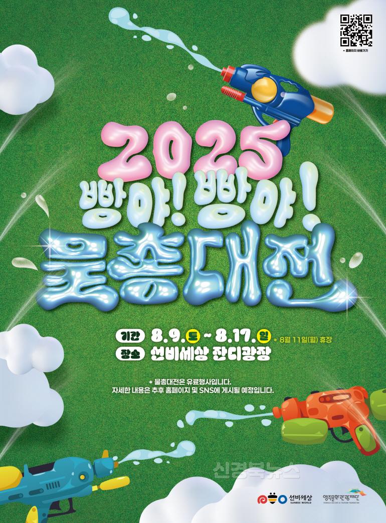 영주-10 2025 빵야! 빵야! 물총대전 홍보 포스터.jpg