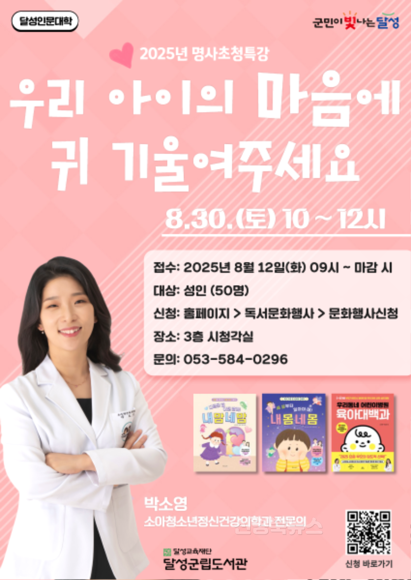 2025년 08월 06일_달성군립도서관 명사초청특강 포스터(박소영 원장 특강).png