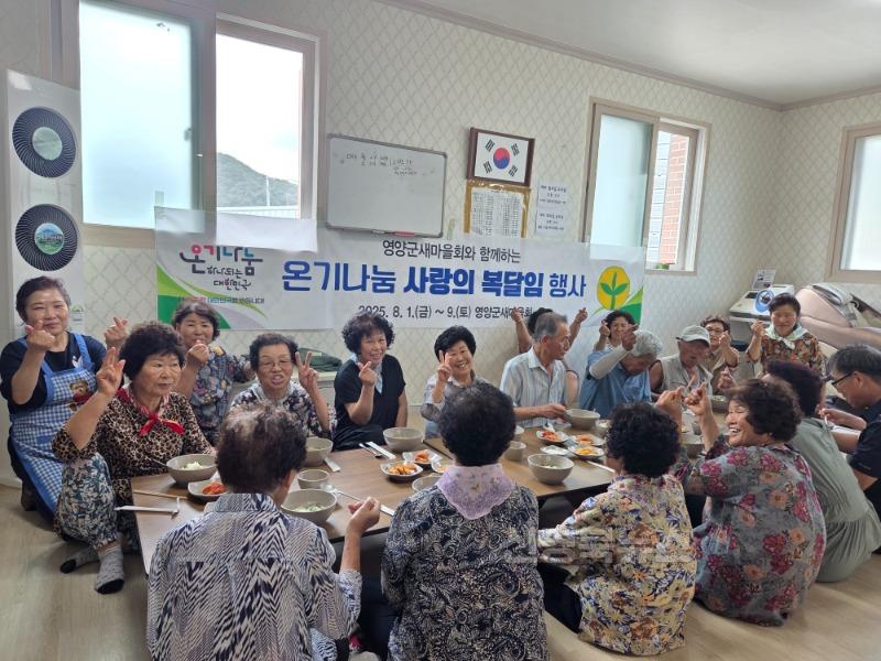 2-2 사진(영양군 새마을회, 온기나눔 사랑의 복달임 행사).jpg