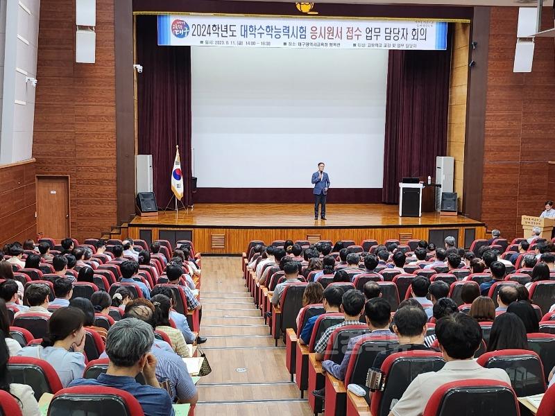 3. 대구시교육청, 2026학년도 대학수학능력시험 원서접수 업무처리 설명회 개최- 2024년 사진.jpg