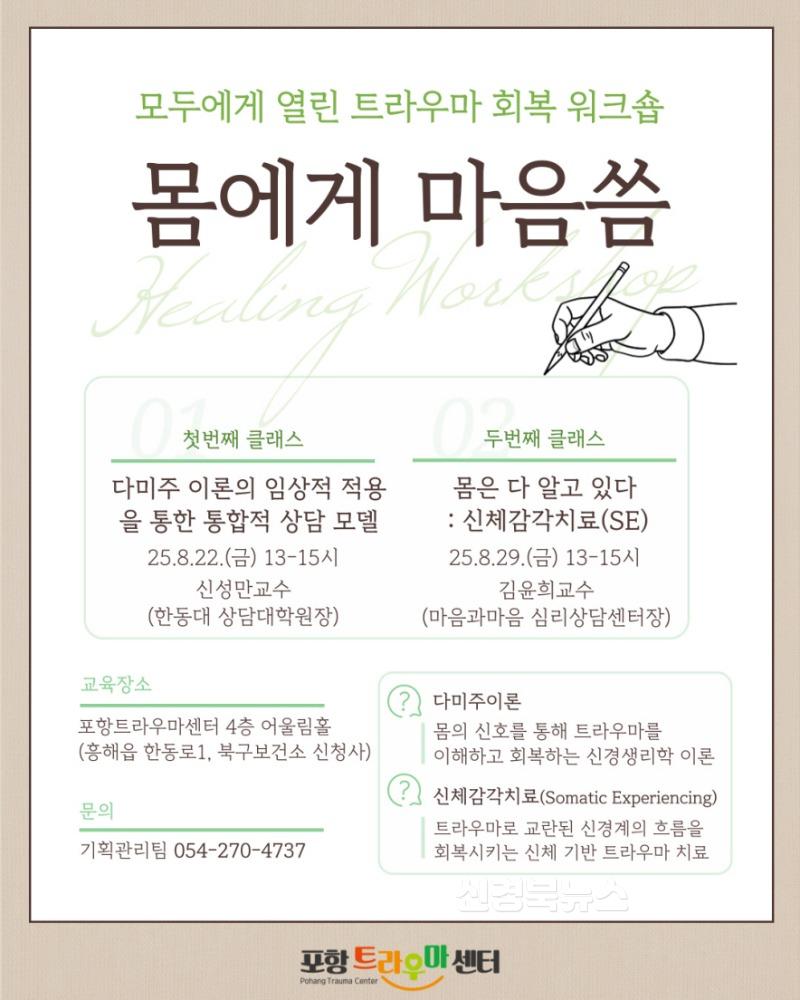 250807 포항트라우마센터, 트라우마 회복 워크숍 ‘몸에게 마음씀’ 개최.jpg