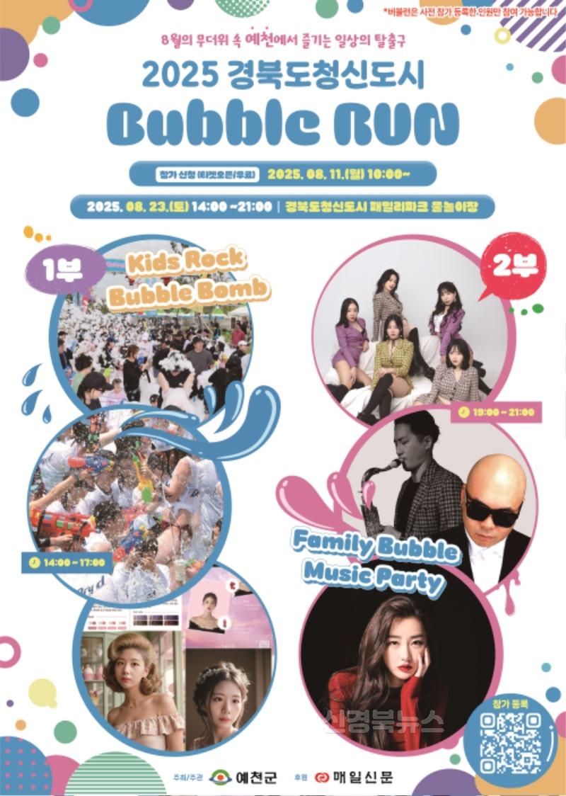 (예천군)‘2025 경북도청신도시 버블런(Bubble Run)’참가자 사전 모집 (1).jpg