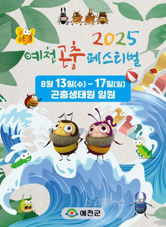 (예천군)2025 예천곤충페스티벌 8월 13일 개막 (1) - 포스터.jpeg