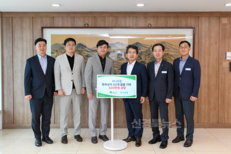 영주-7 하나은행이 행복상자 500만 원 상당의 물품을 기탁했다.jpg