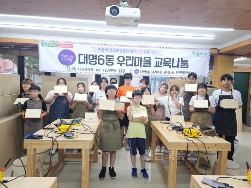 보도자료(250808(대6)대구 남구 대명6동 우리마을 교육나눔 사업, 선.후배가 함께하는 꿈.틀.목공소)1.jpg