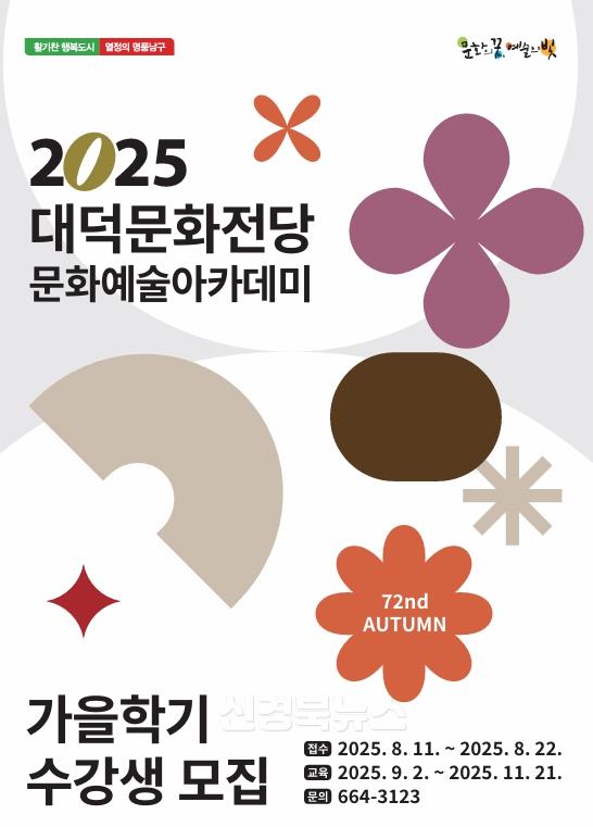 보도자료(250808(전당)대구 남구 대덕문화전당 문화예술아카데미 가을학기 수강생 모집)1.jpg