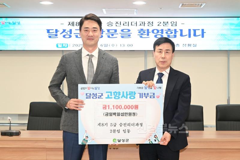 2025년 08월 07일_제8기 5급 승진리더과정 교육생 달성군 고향사랑기부 사진 2(좌측부터 달성군수 최재훈, 제8기 5급승진리더과정 교육 2분임장 강창오(경기도 하남시 덕풍1동장)).JPG