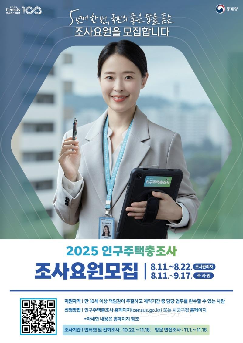 250808 포항시, 2025 인구주택총조사 조사요원 모집 … 총 279명 채용.jpg