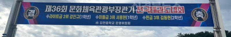 김천중 제36회 문화체육관광부장관기 전국태권도대회 사진3.jpg
