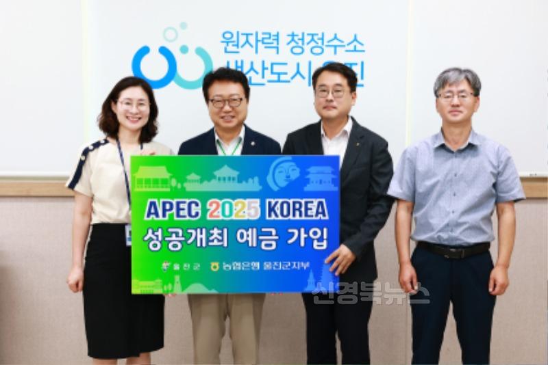 8월 5일 울진군청 접견실에서 NH농협은행 울진군지부와‘APEC 2025 KOREA’성공 개최 예금 가입 행사를 진행했다..jpg