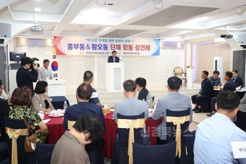 2-3. 경주시는 8일 중부동과 황오동의 행정동 통합을 앞두고 합동 상견례를 열었다(1).jpg