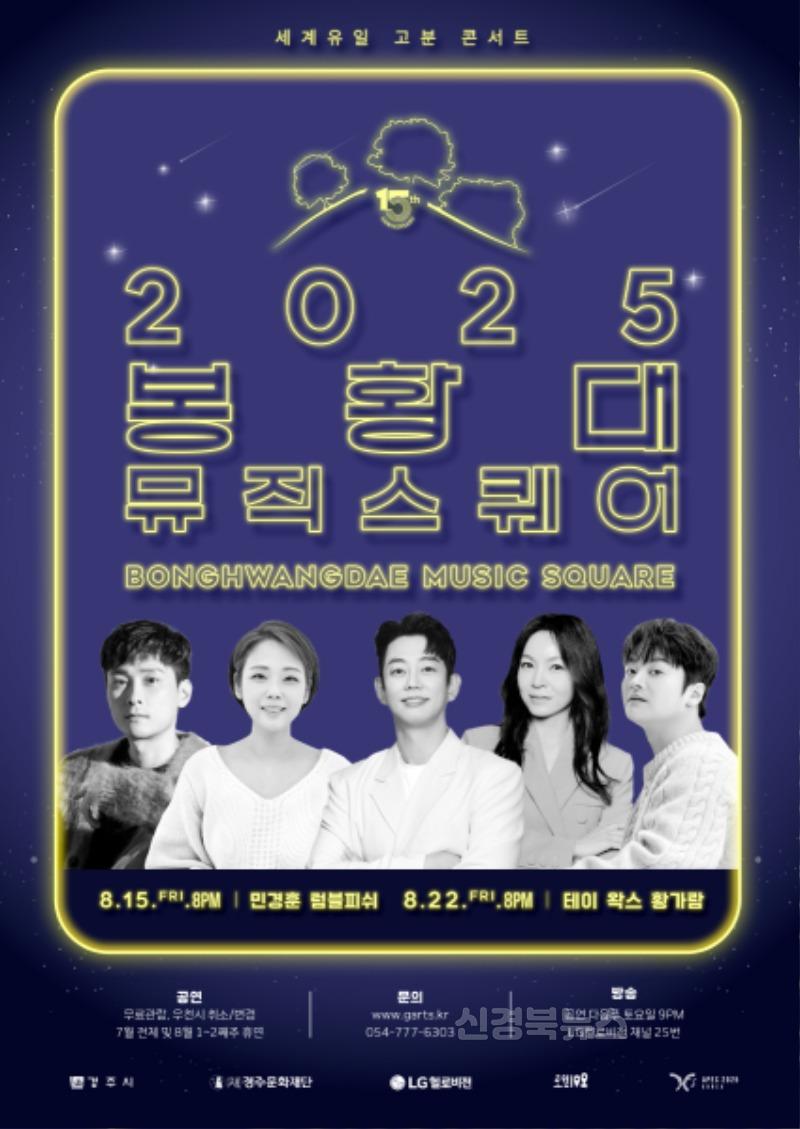 4. 2025 봉황대뮤직스퀘어 8월 공연 포스터.jpg