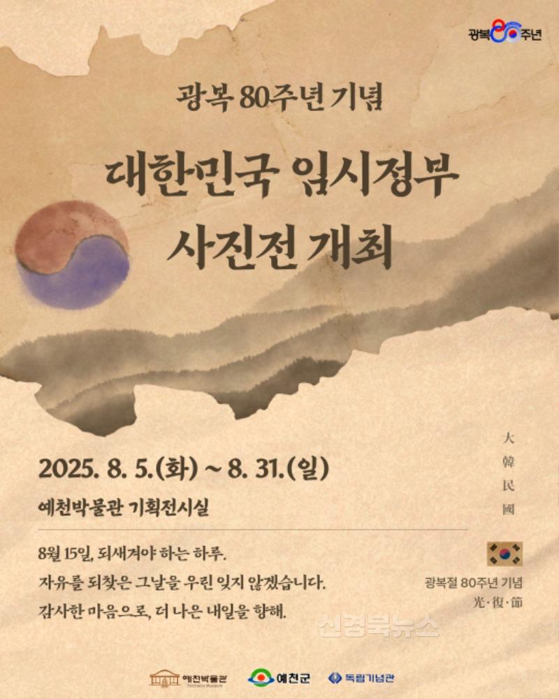 (예천군)예천 출신 독립유공자 22인의 항일투쟁 발자취 조명_-사진전 개최포스터.jpg