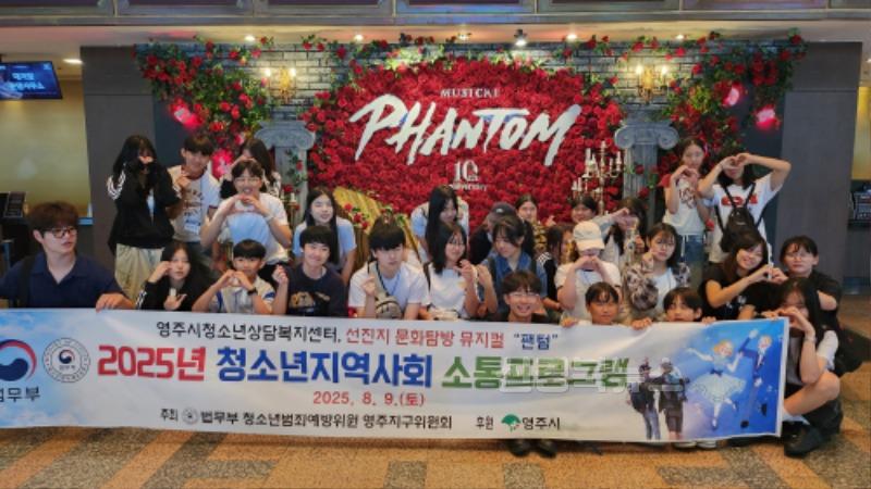 영주-2-2 청소들이 서울 세종문화회관에서 뮤지컬 ‘팬텀’ 관람했다(단체기념사진) .jpg