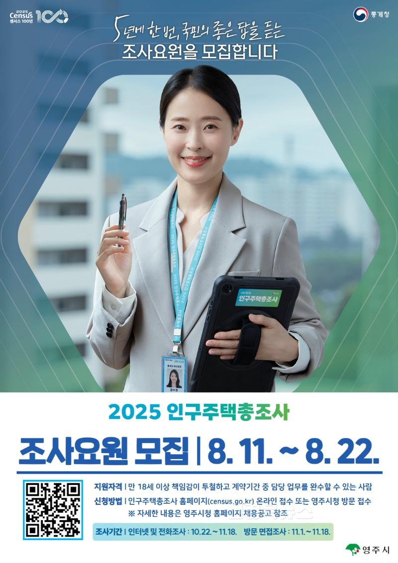 영주-3 2025년 인구주택총조사 조사요원 모집 포스터.jpg