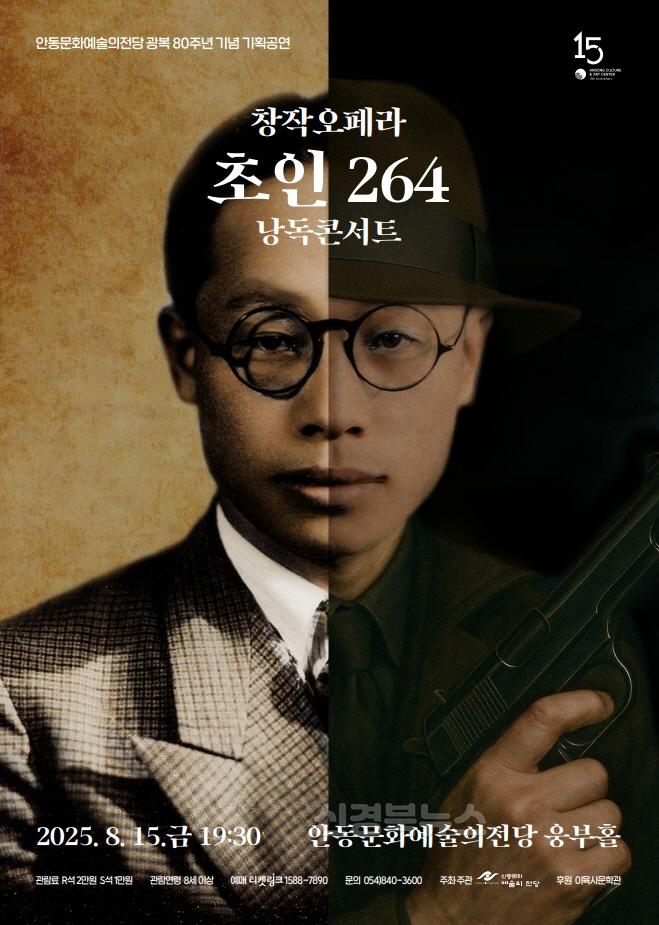 0811 안동문화예술의전당  광복 80주년 기념 ‘창작오페라 초인 264 낭독콘서트’.jpg