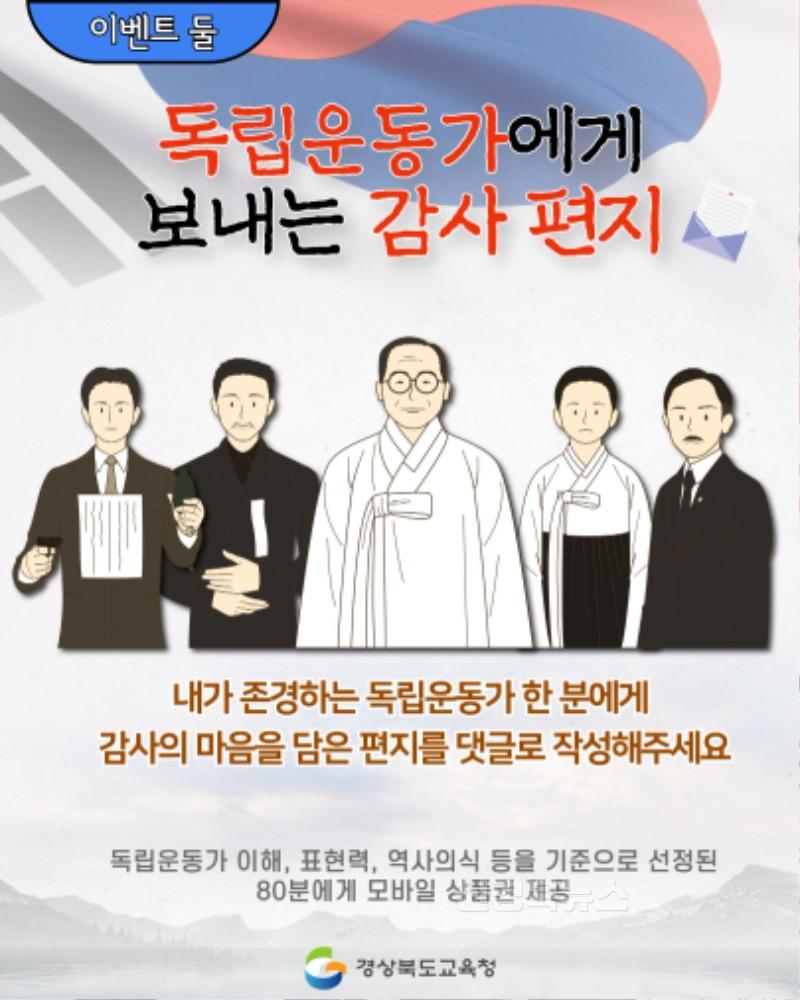 4.경북교육청, 광복 80주년 맞아 ‘빛을 되찾은 그날을 기억하다’ 나라 사랑 온라인 이벤트 진행!(광복의 숨결, 時로 되살리다 등 나라 사랑 실천 기회 제공)(이벤트 둘_독립운동가에게 보내는 감사 편지)_03.JPG