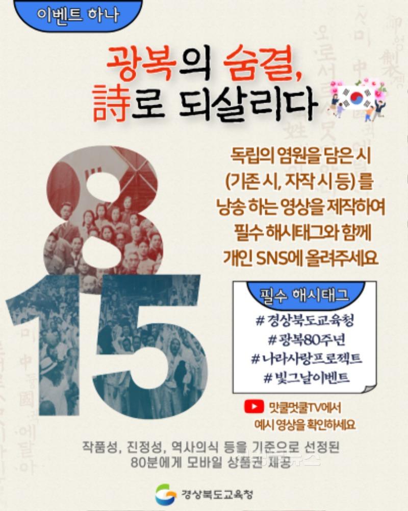 4.경북교육청, 광복 80주년 맞아 ‘빛을 되찾은 그날을 기억하다’ 나라 사랑 온라인 이벤트 진행!(광복의 숨결, 時로 되살리다 등 나라 사랑 실천 기회 제공)(이벤트 하나_광복의 숨결 시로 살리다)_02.JPG