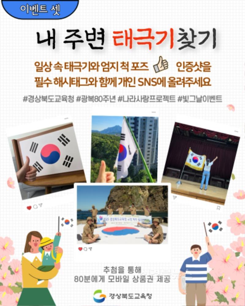4.경북교육청, 광복 80주년 맞아 ‘빛을 되찾은 그날을 기억하다’ 나라 사랑 온라인 이벤트 진행!(광복의 숨결, 時로 되살리다 등 나라 사랑 실천 기회 제공)(이벤트 셋_내 주변 태극기 찾기)_04.JPG