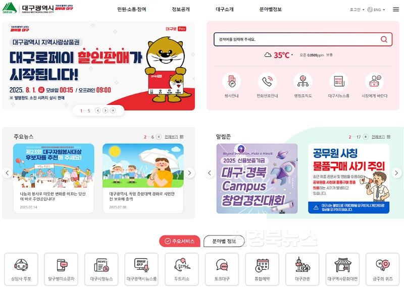 [붙임2]_대구시_홈페이지_메인화면.jpg
